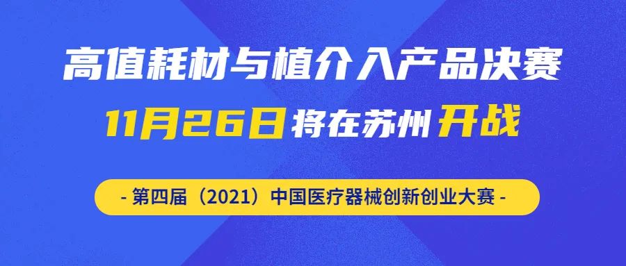 【創(chuàng)新大賽】來(lái)啦！高值耗材與植介入產(chǎn)品決賽將于11月26日在蘇州開(kāi)戰(zhàn)——第四屆（2021）中國(guó)醫(yī)療器械創(chuàng)新創(chuàng)業(yè)大賽