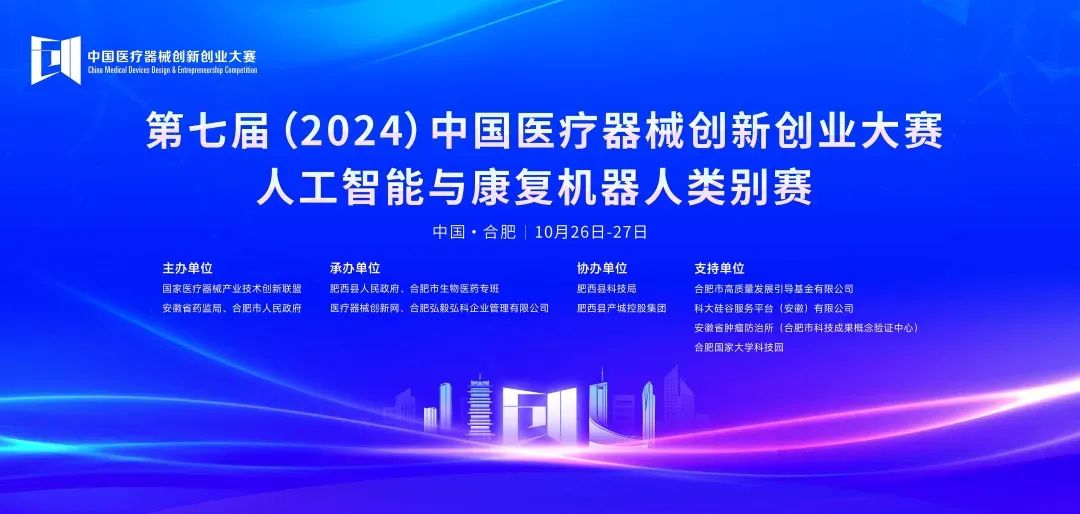 成績揭曉！第七屆（2024）中國醫(yī)療器械創(chuàng)新創(chuàng)業(yè)大賽人工智能與康復(fù)機器人類別賽成功舉辦！