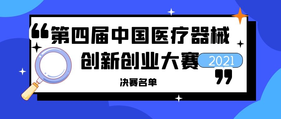 決賽結(jié)果出爐！第四屆（2021）中國(guó)醫(yī)療器械創(chuàng)新創(chuàng)業(yè)大賽四場(chǎng)決賽線(xiàn)上展開(kāi)巔峰對(duì)決！