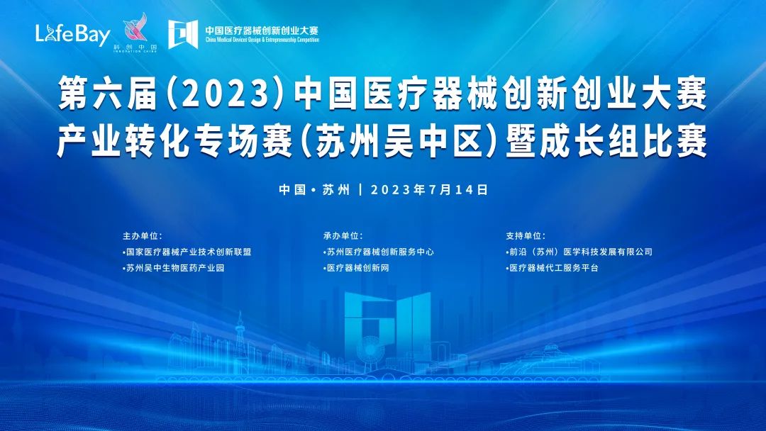 創(chuàng)新大賽丨第六屆（2023）中國醫(yī)療器械創(chuàng)新創(chuàng)業(yè)大賽產(chǎn)業(yè)轉(zhuǎn)化專場賽（蘇州吳中區(qū)）暨成長組比賽即將鳴鑼開賽