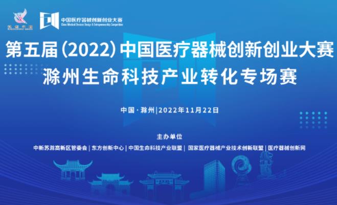 【重要通知】第五屆（2022）中國醫(yī)療器械創(chuàng)新創(chuàng)業(yè)大賽滁州生命科技產(chǎn)業(yè)轉(zhuǎn)化專場賽即將激情開賽！