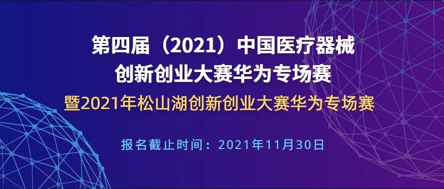 【創(chuàng)新大賽】華為專(zhuān)場(chǎng)賽報(bào)名倒計(jì)時(shí)——第四屆（2021）中國(guó)醫(yī)療器械創(chuàng)新創(chuàng)業(yè)大賽華為專(zhuān)場(chǎng)賽暨2021年松山湖創(chuàng)新創(chuàng)業(yè)大賽華為專(zhuān)場(chǎng)賽