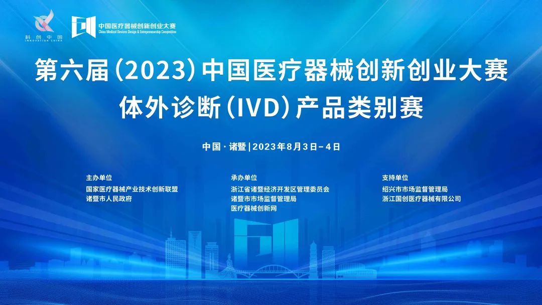 【附參賽項目名單】體外診斷丨第六屆（2023）中國醫(yī)療器械創(chuàng)新創(chuàng)業(yè)大賽體外診斷（IVD）產(chǎn)品類別賽即將鳴鑼開賽！