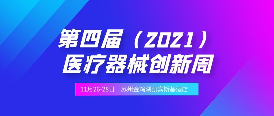 第四屆（2021）中國(guó)醫(yī)療器械創(chuàng)新創(chuàng)業(yè)大賽決賽暨醫(yī)療器械創(chuàng)新周將于11月26-28日在蘇州金雞湖凱賓斯基大酒店舉辦