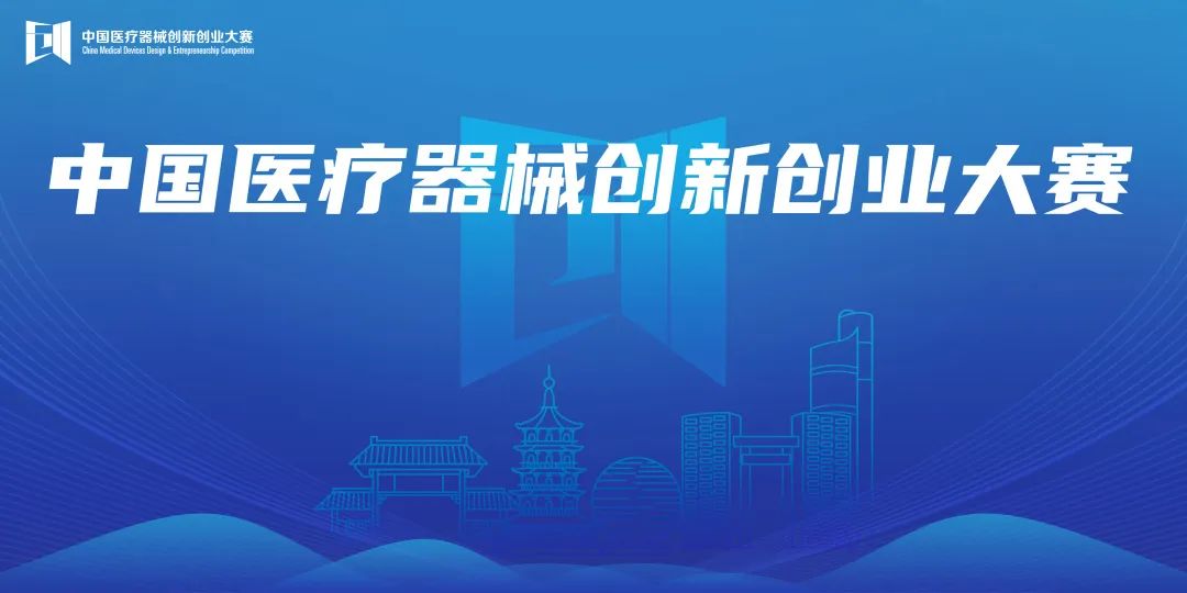 截止至5.20！第六屆（2023）中國醫(yī)療器械創(chuàng)新創(chuàng)業(yè)大賽報名時間延期截止通知