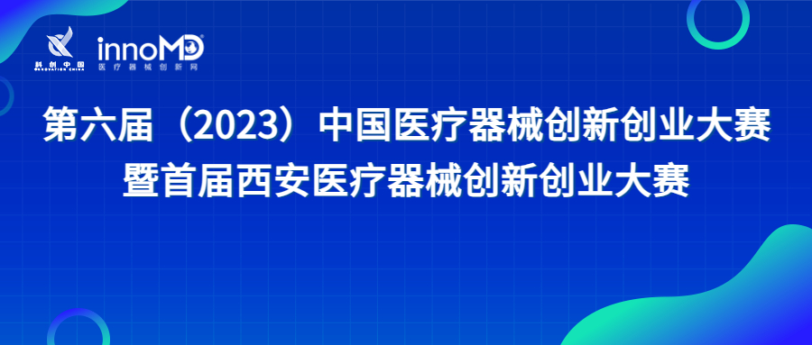 近80個創(chuàng)新項目集結(jié)！第六屆（2023）中國醫(yī)療器械創(chuàng)新創(chuàng)業(yè)大賽暨首屆西安醫(yī)療器械創(chuàng)新創(chuàng)業(yè)大賽即將盛大啟幕