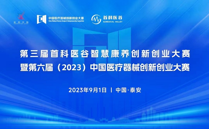 智慧康養(yǎng)！第六屆 (2023）中國醫(yī)療器械創(chuàng)新創(chuàng)業(yè)大賽暨第三屆首科醫(yī)谷智慧康養(yǎng)創(chuàng)新創(chuàng)業(yè)大賽即將火熱開賽！