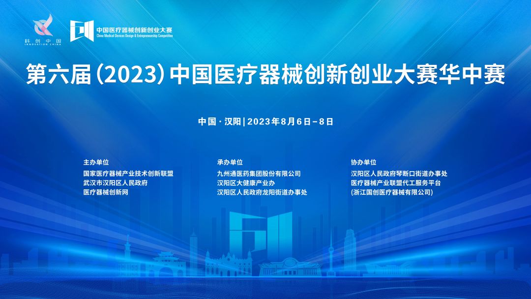 華中賽項目公示丨第六屆（2023）中國醫(yī)療器械創(chuàng)新創(chuàng)業(yè)大賽華中賽即將開賽！