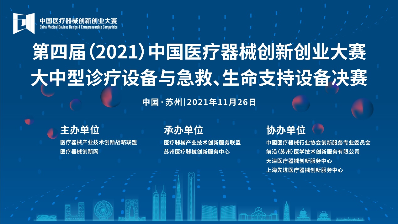 大中型診療設(shè)備與急救、生命支持設(shè)備決賽將于11月26日在蘇州鳴鑼開(kāi)賽——第四屆（2021）中國(guó)醫(yī)療器械創(chuàng)業(yè)創(chuàng)新大賽