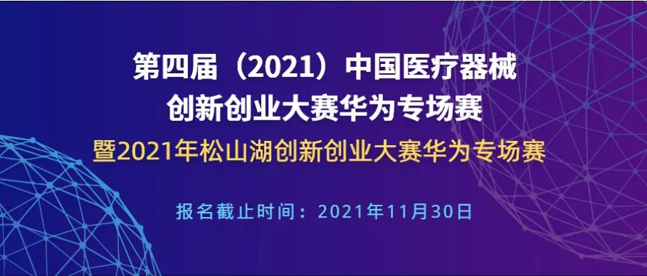 報(bào)名延至11月30日！第四屆（2021）中國(guó)醫(yī)療器械創(chuàng)新創(chuàng)業(yè)大賽華為專(zhuān)場(chǎng)賽暨2021年松山湖創(chuàng)新創(chuàng)業(yè)大賽華為專(zhuān)場(chǎng)賽