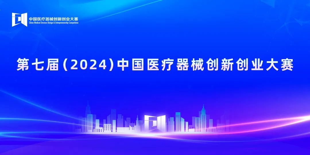 即將開(kāi)賽丨第七屆（2024）中國(guó)醫(yī)療器械創(chuàng)新創(chuàng)業(yè)大賽人工智能與醫(yī)用機(jī)器人類別賽項(xiàng)目入圍公示！