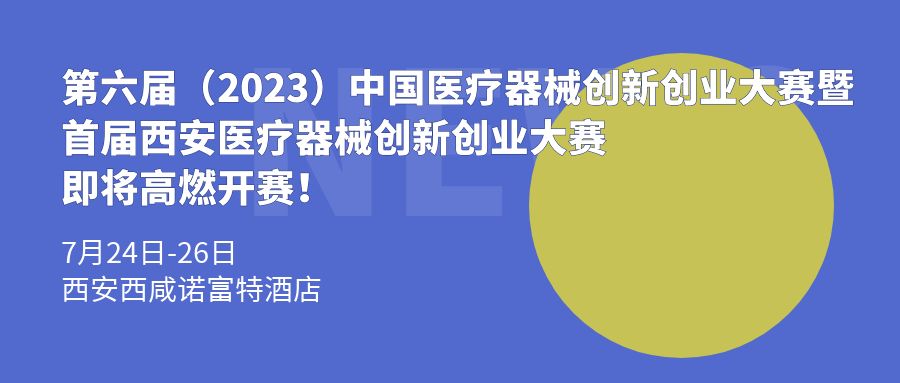 創(chuàng)新項目集結(jié)！第六屆（2023）中國醫(yī)療器械創(chuàng)新創(chuàng)業(yè)大賽暨首屆西安醫(yī)療器械創(chuàng)新創(chuàng)業(yè)大賽即將高燃開賽！