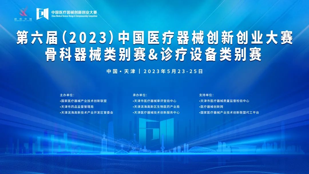 【政策解讀+咨詢輔導(dǎo)】第六屆（2023）中國醫(yī)療器械創(chuàng)新創(chuàng)業(yè)大賽骨科器械類別賽與診療設(shè)備類別賽即將高燃開賽！