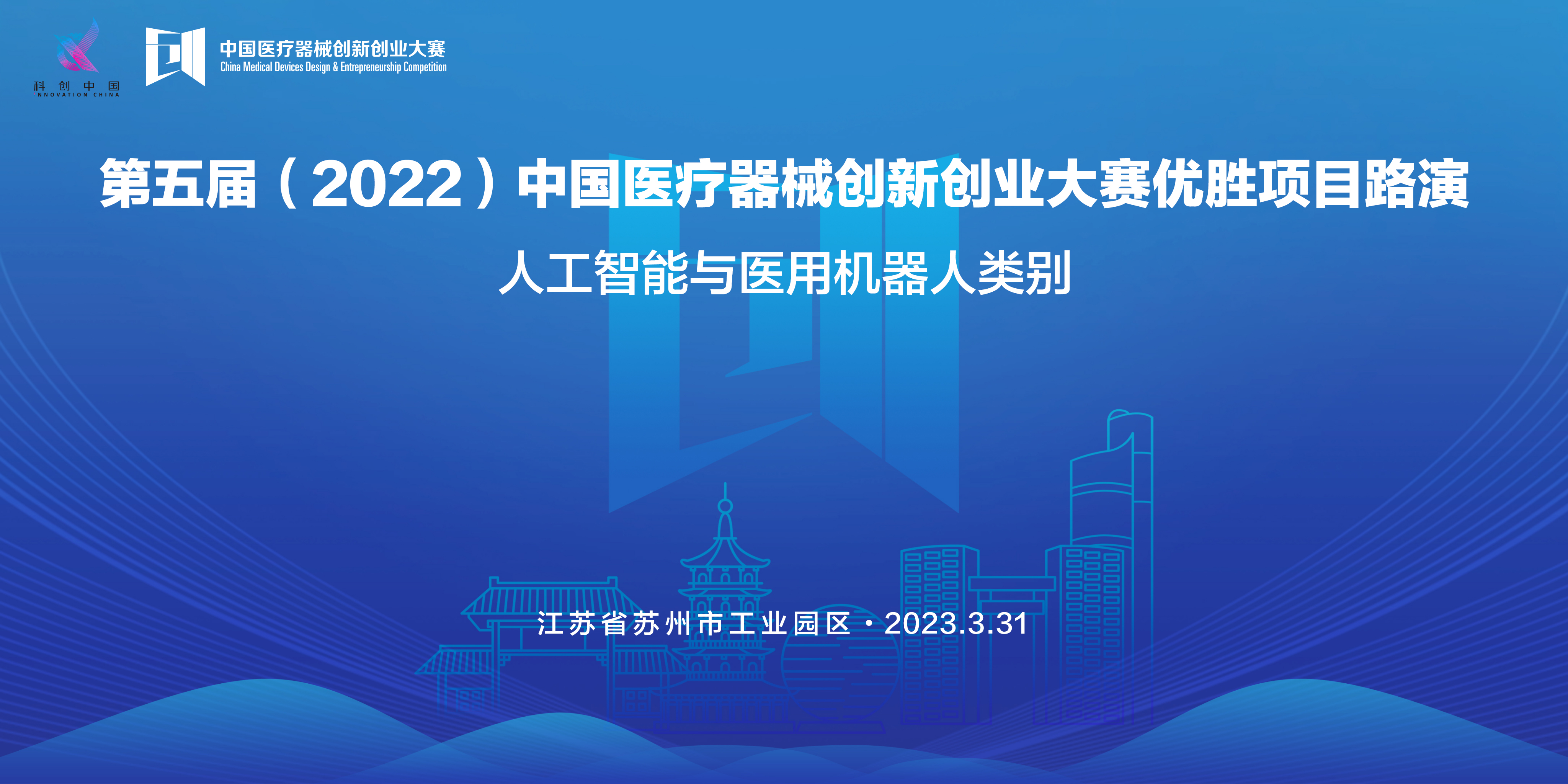 【邀請函】第五屆（2022）中國醫(yī)療器械創(chuàng)新創(chuàng)業(yè)大賽優(yōu)勝項目路演——人工智能與醫(yī)用機器人類別