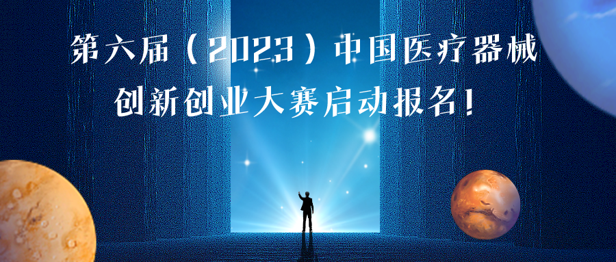 第六屆（2023）中國醫(yī)療器械創(chuàng)新創(chuàng)業(yè)大賽報名通知