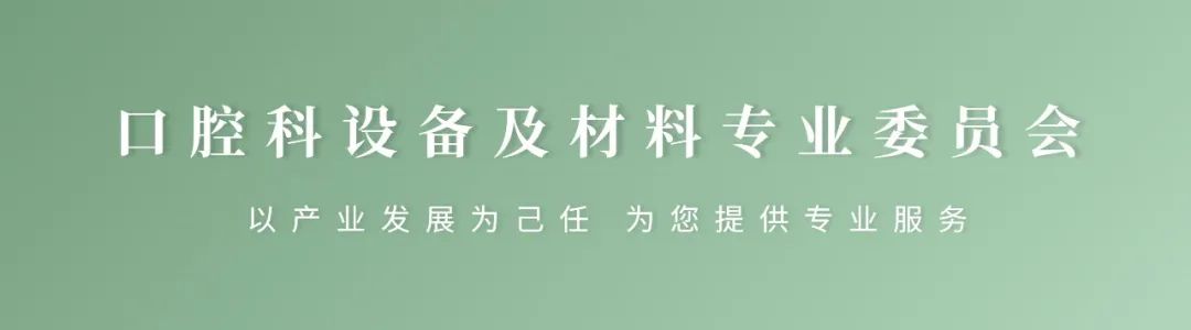 【重要通知】首屆健康口腔創(chuàng)智論壇暨第六屆中國醫(yī)療器械創(chuàng)新創(chuàng)業(yè)大賽口腔專場賽