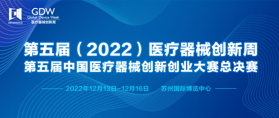 第五屆（2022）醫(yī)療器械創(chuàng)新周&第五屆中國(guó)醫(yī)療器械創(chuàng)新創(chuàng)業(yè)大賽總決賽將于2022年12月13-16日 在蘇州舉辦！