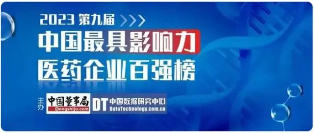 重磅榜單 | 2023中國最具影響力醫(yī)藥企業(yè)百強