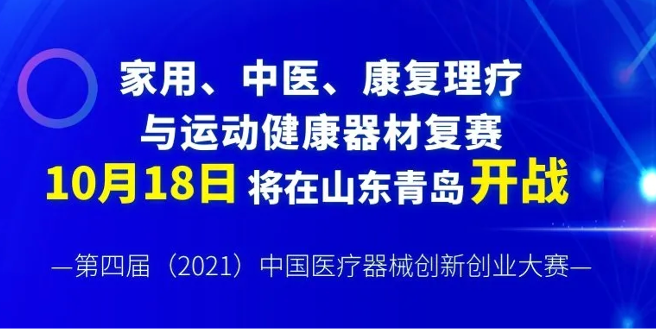 家用、中醫(yī)、康復(fù)理療與運(yùn)動(dòng)健康器材復(fù)賽將于10月18日在山東青島開戰(zhàn)