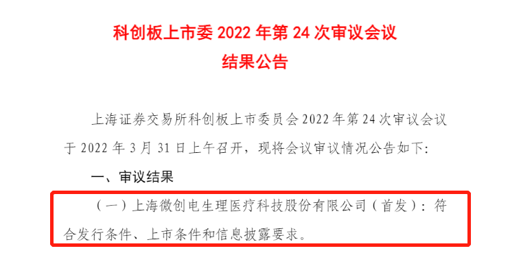 “微創(chuàng)系”分拆上市又一例，未盈利醫(yī)療器械企業(yè)首登科創(chuàng)板！