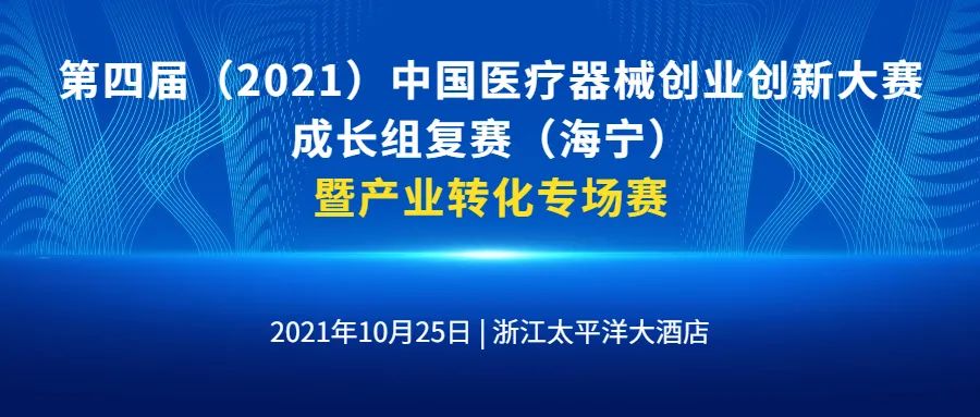 成長組復賽暨產(chǎn)業(yè)轉(zhuǎn)化專場賽將于2021年10月25日在嘉興海寧舉辦