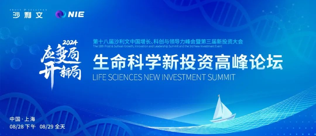 倒計時三個月！2024沙利文新投資大會——生命科學新投資高峰論壇即將啟航！