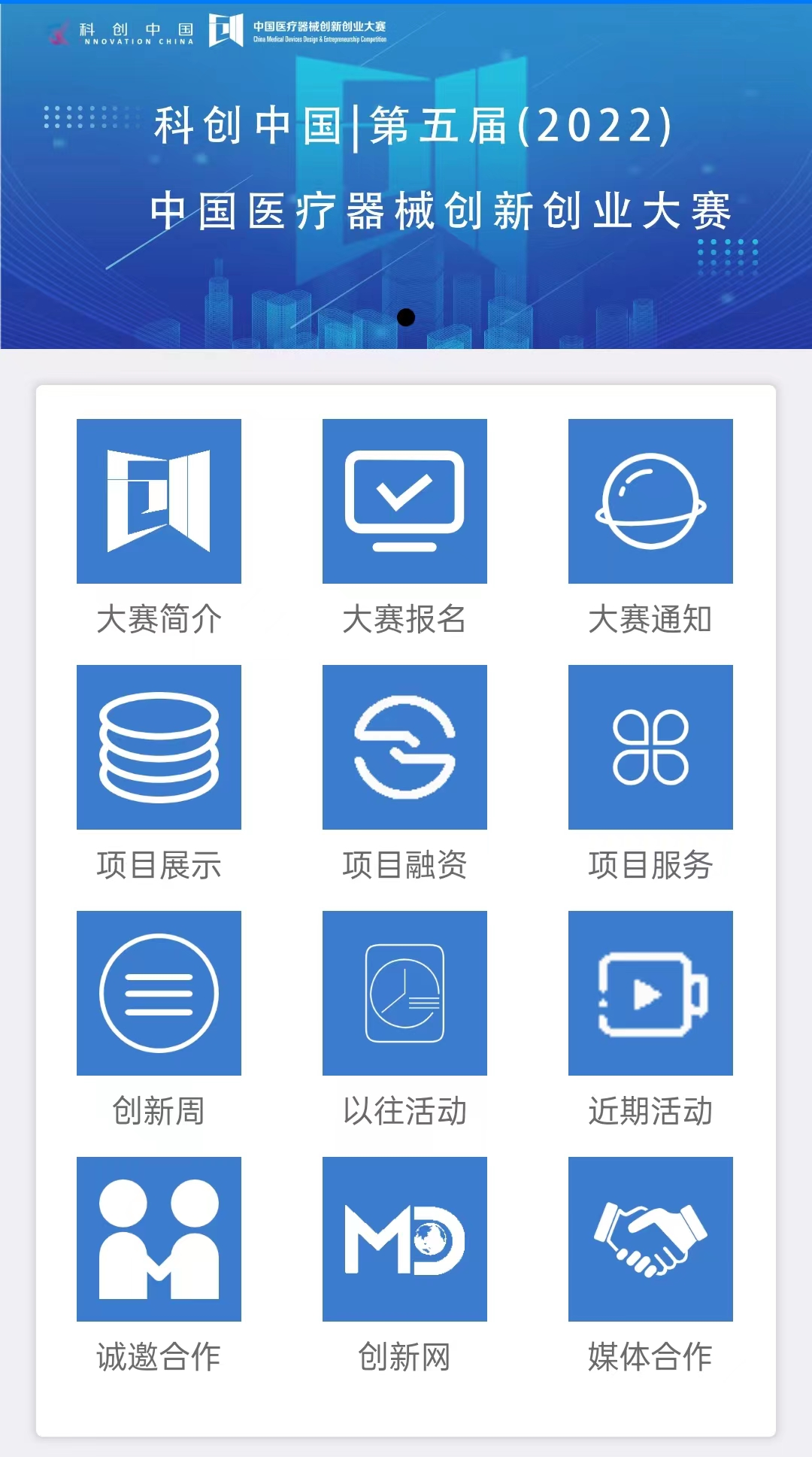 查賽事，更便捷！中國(guó)醫(yī)療器械創(chuàng)新創(chuàng)業(yè)大賽小程序重磅來(lái)襲！