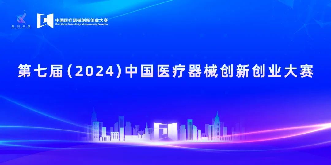 項(xiàng)目入圍公示丨第七屆（2024）中國(guó)醫(yī)療器械創(chuàng)新創(chuàng)業(yè)大賽創(chuàng)新創(chuàng)意（天津）專場(chǎng)賽即將火熱來(lái)襲！