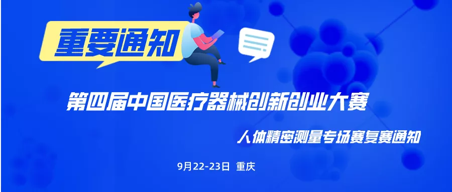 【創(chuàng)新大賽】9月22-23日重慶見！第四屆中國醫(yī)療器械創(chuàng)新創(chuàng)業(yè)大賽人體精密測量專場賽復(fù)賽通知