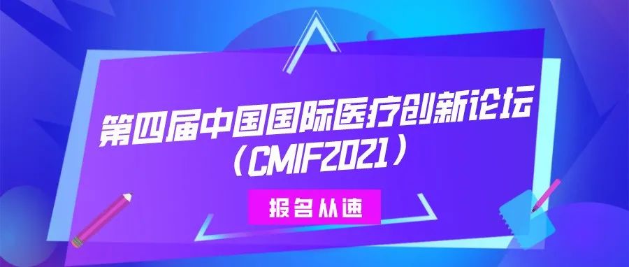 詳細(xì)日程出爐！第四屆中國國際醫(yī)療創(chuàng)新論壇（CMIF2021）