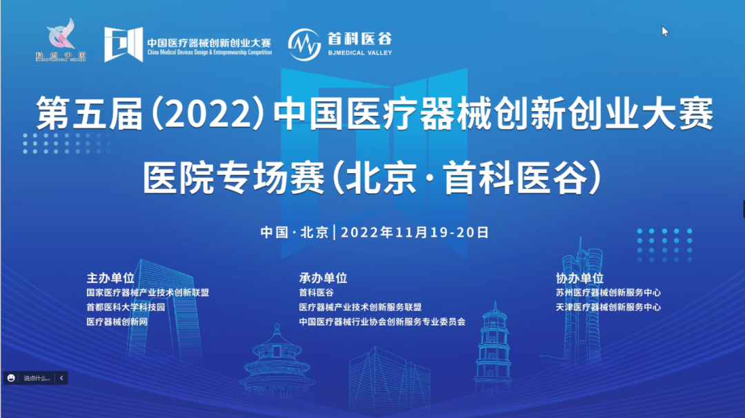 醫(yī)工結(jié)合，創(chuàng)新匯聚！第五屆（2022）中國(guó)醫(yī)療器械創(chuàng)新創(chuàng)業(yè)大賽醫(yī)院專場(chǎng)賽圓滿收官