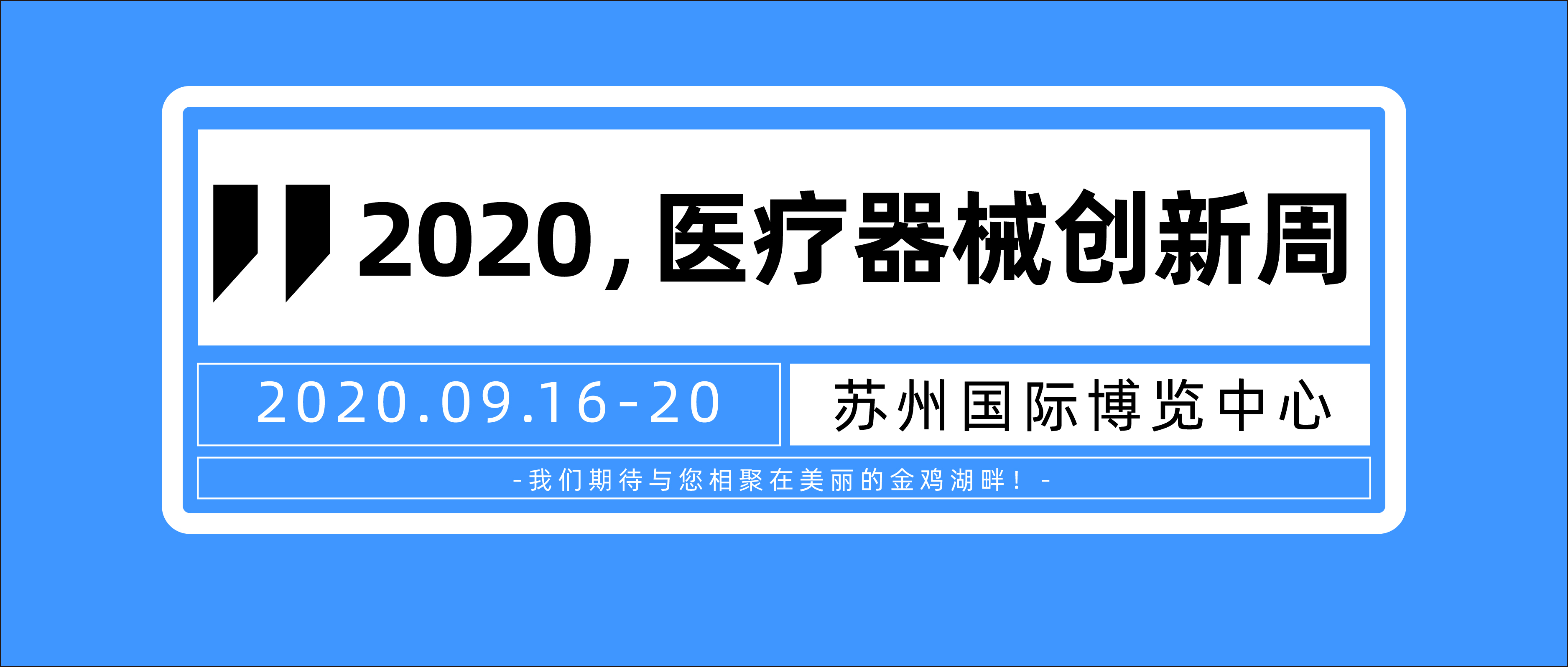 定了！第三屆中國醫(yī)療器械創(chuàng)新創(chuàng)業(yè)大賽暨醫(yī)療器械創(chuàng)新周將于2020年9月16日-20日在蘇州國際博覽中心舉辦