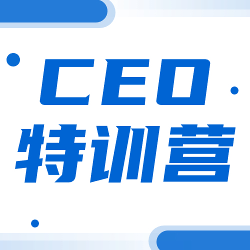 CEO特訓(xùn)營議程更新！中國醫(yī)療器械創(chuàng)新創(chuàng)業(yè)大賽CEO特訓(xùn)營等你哦！