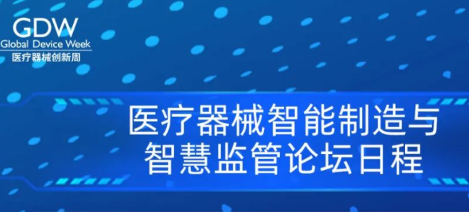 醫(yī)療器械創(chuàng)新周丨智能制造研討會暨中國醫(yī)療器械行業(yè)協(xié)會智能制造與智慧監(jiān)管分會成立大會議程出爐！