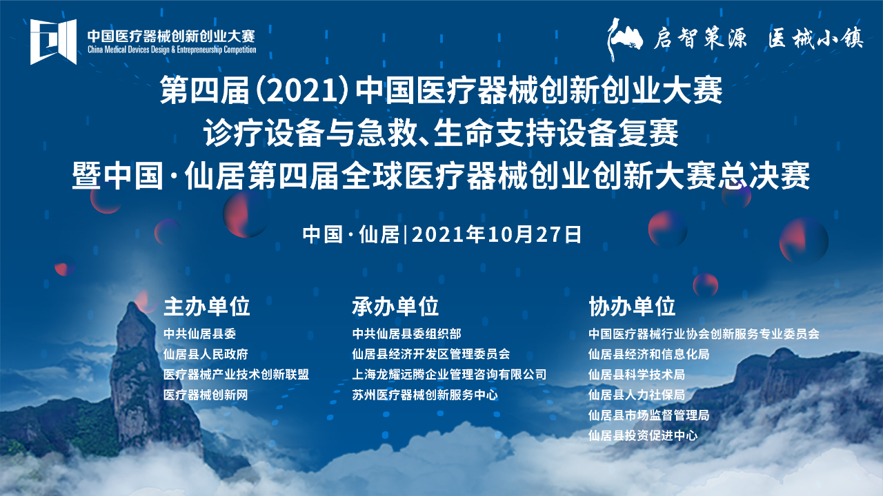 診療設(shè)備與急救、生命支持設(shè)備復(fù)賽將于10月27日在浙江仙居開戰(zhàn)—第四屆（2021）中國醫(yī)療器械創(chuàng)新創(chuàng)業(yè)大賽