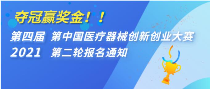 奪冠贏獎金！！ 第四屆（2021）中國醫(yī)療器械創(chuàng)新創(chuàng)業(yè)大賽第二輪報名通知