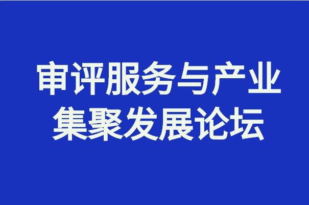 醫(yī)療器械創(chuàng)新周｜審評服務(wù)與產(chǎn)業(yè)集聚發(fā)展論壇議程出爐！