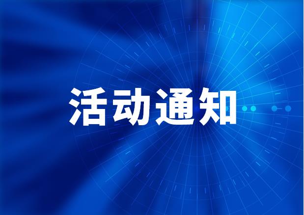 第三屆中國醫(yī)療器械創(chuàng)新創(chuàng)業(yè)大賽暨醫(yī)療器械創(chuàng)新周 活動(dòng)通知（首輪）