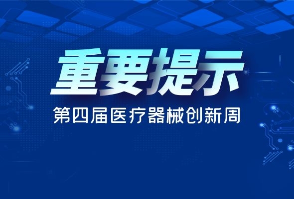 緊急通知??！關(guān)于第四屆（2021）中國醫(yī)療器械創(chuàng)新創(chuàng)業(yè)大賽暨創(chuàng)新周活動！