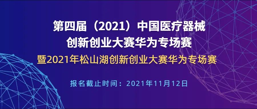 華為專場賽暨2021年松山湖創(chuàng)新創(chuàng)業(yè)大賽華為專場賽通知-第四屆（2021）中國醫(yī)療器械創(chuàng)新創(chuàng)業(yè)大賽