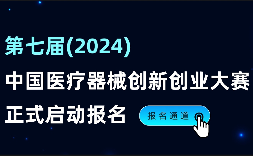 國家級賽事！第七屆（2024）中國醫(yī)療器械創(chuàng)新創(chuàng)業(yè)大賽報名啟動~~