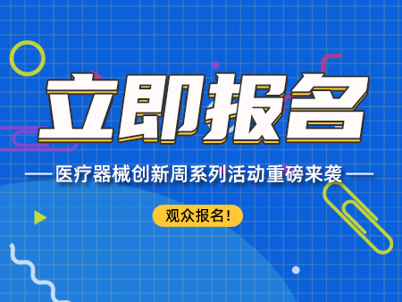 更多醫(yī)械創(chuàng)新周日程逐一揭曉！百余位行業(yè)大咖帶您見證醫(yī)械領(lǐng)域新趨勢！