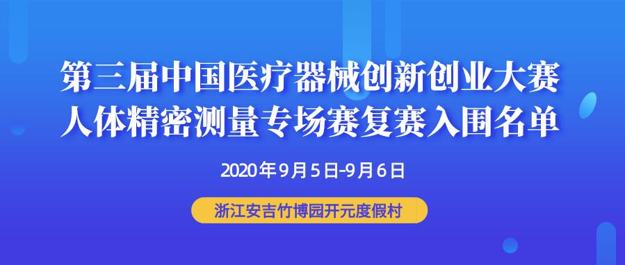 【重要通知】第三屆中國醫(yī)療器械創(chuàng)新創(chuàng)業(yè)大賽人體精密測量專場賽復(fù)賽入圍名單