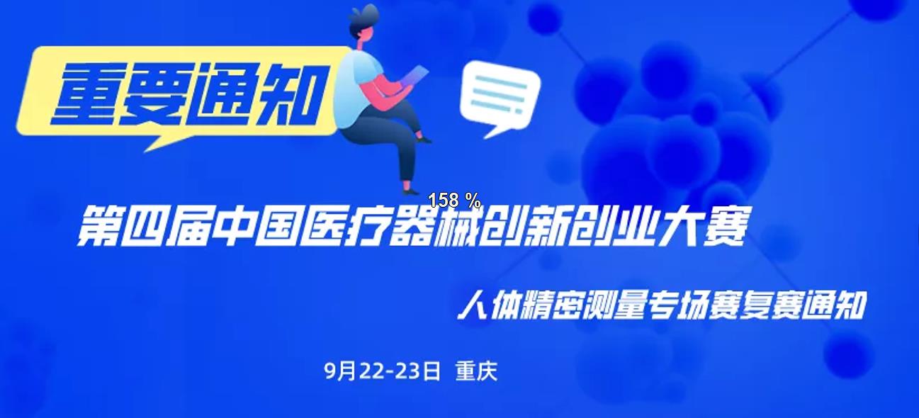 【創(chuàng)新大賽】9月22-23日重慶見(jiàn)！第四屆中國(guó)醫(yī)療器械創(chuàng)新創(chuàng)業(yè)大賽人體精密測(cè)量專(zhuān)場(chǎng)賽復(fù)賽通知