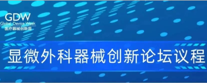 穿越微觀世界，探索未來醫(yī)療！顯微外科器械創(chuàng)新論壇即將召開