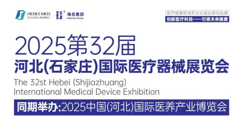 邀請(qǐng)函|第32屆河北國(guó)際醫(yī)療器械展覽會(huì)盛大啟動(dòng)，聚焦創(chuàng)新醫(yī)療科技引領(lǐng)未來健康產(chǎn)業(yè)!