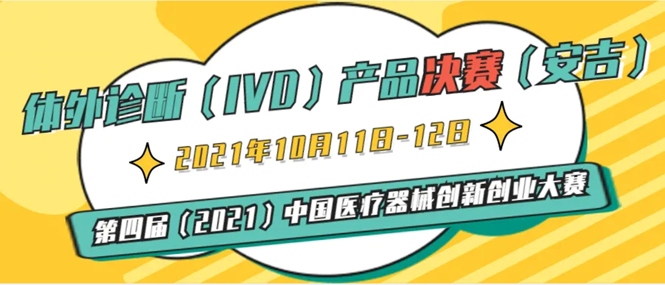 體外診斷（IVD）產(chǎn)品決賽10月11-12日將在浙江安吉舉辦——第四屆（2021）中國(guó)醫(yī)療器械創(chuàng)新創(chuàng)業(yè)大賽