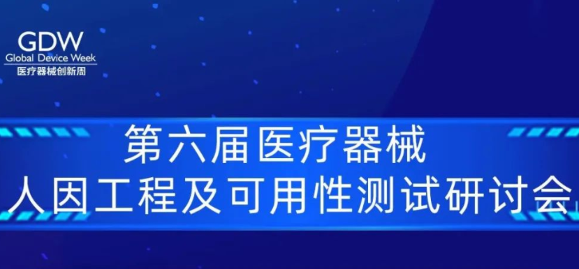 醫(yī)療器械創(chuàng)新周｜醫(yī)療器械人因工程及可用性測試研討會議程出爐！