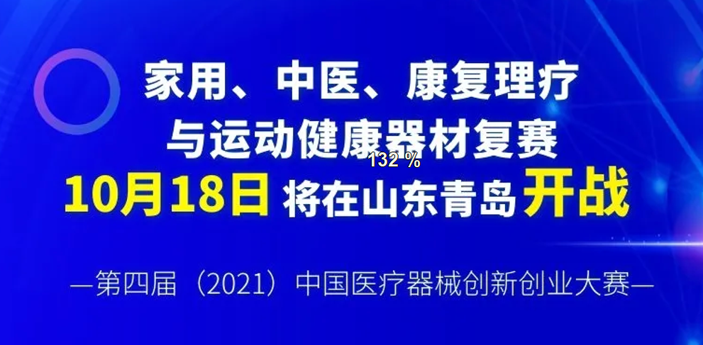 【創(chuàng)新大賽】家用、中醫(yī)、康復(fù)理療與運(yùn)動健康器材復(fù)賽將于10月18日在山東青島開戰(zhàn)——第四屆（2021）中國醫(yī)療器械創(chuàng)新創(chuàng)業(yè)大賽