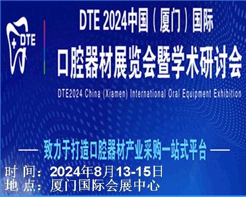 DTE2024中國（廈門）國際口腔器材展覽會暨學術(shù)研討會